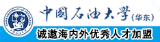 男生的丁丁桶女生的逼逼视频网站视频中国石油大学（华东）教师和博士后招聘启事