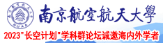 美女操逼免费南京航空航天大学2023“长空计划”学科群论坛诚邀海内外学者